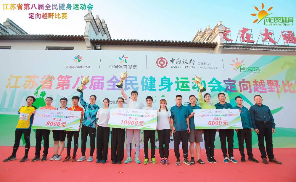 江蘇省第八屆全民健身運(yùn)動(dòng)會(huì)定向越野比賽圓滿(mǎn)成功！