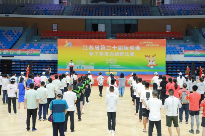 江蘇省第二十屆運(yùn)動(dòng)會(huì)職工部定向越野比賽圓滿(mǎn)結(jié)束！?